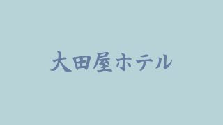 ホームページを公開しました！